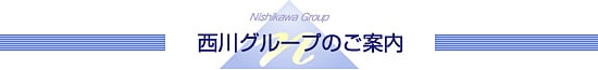 西川グループのご案内 西川グループのご案内