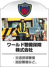 ワールド警備保障株式会社