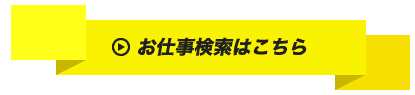 お仕事検索はこちら